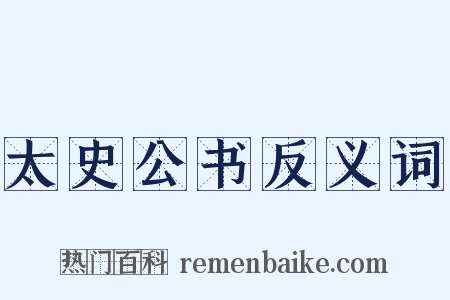太史公书反义词是什么意思的图片